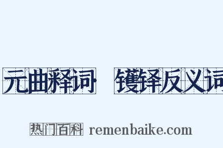 元曲释词·镬铎反义词是什么意思的图片